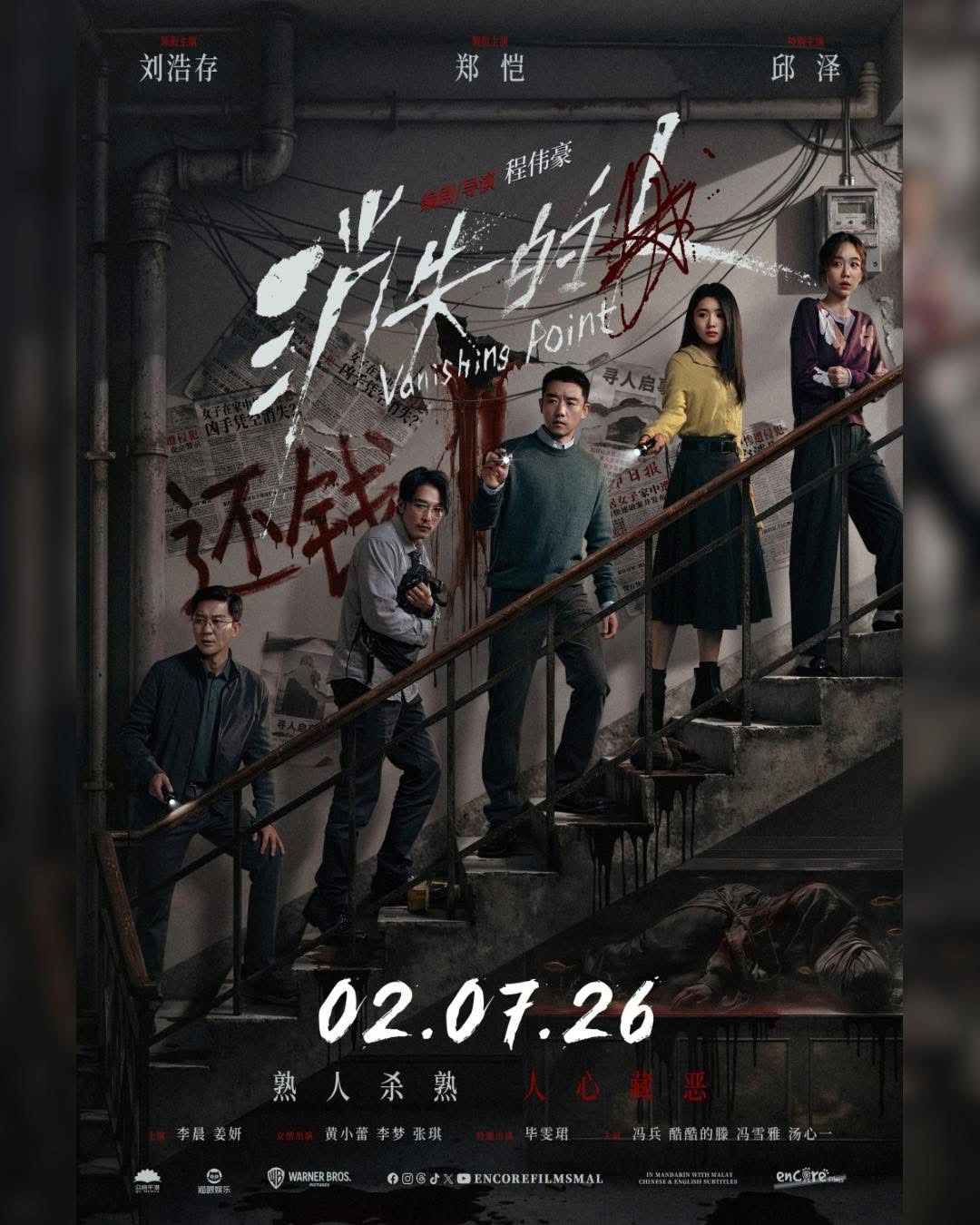 【马来西亚资讯:电影消失的人马来西亚公映 】郑恺、刘浩存领衔主演，邱泽特别主演，