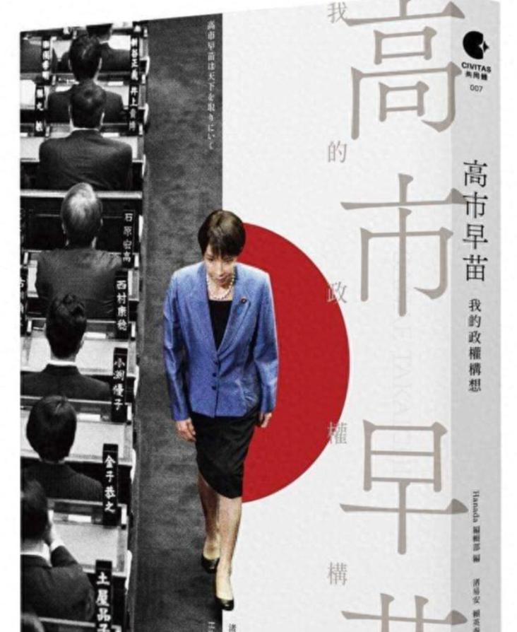 《高市早苗：我的政权构想》近日出版，不过这本书所谓的“构想”，简直堪称“四处点火