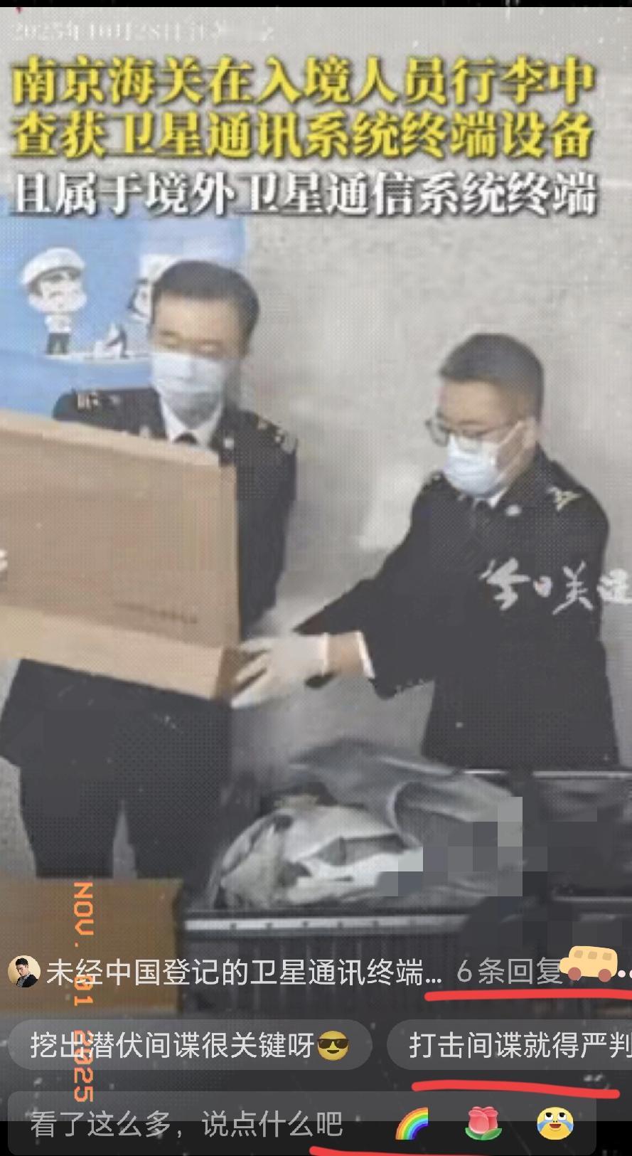 南京海关在入境人员行李中查获卫星通讯系统终端设备，且属于境外卫星通信系统终端。很