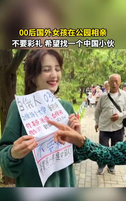 9月15日，北京，一白俄姑娘现身相亲角，主打“不要彩礼”，她们年轻漂亮收入又高，