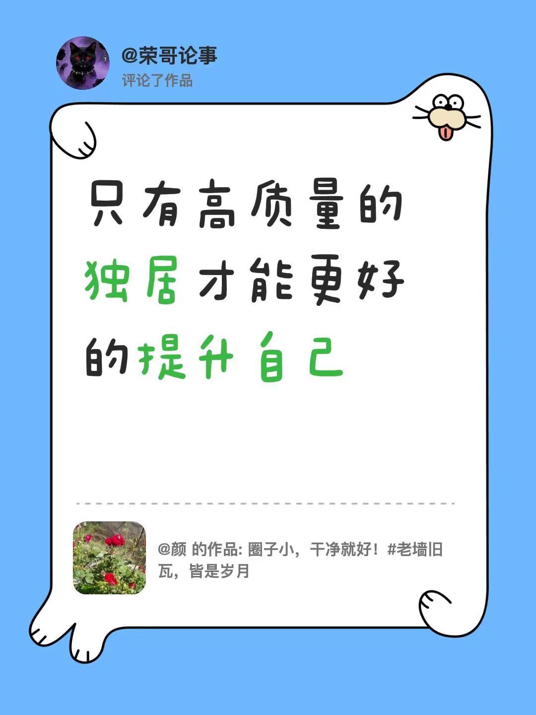 我评论了@颜 的作品：只有高质量的独居才能更好的提升自己