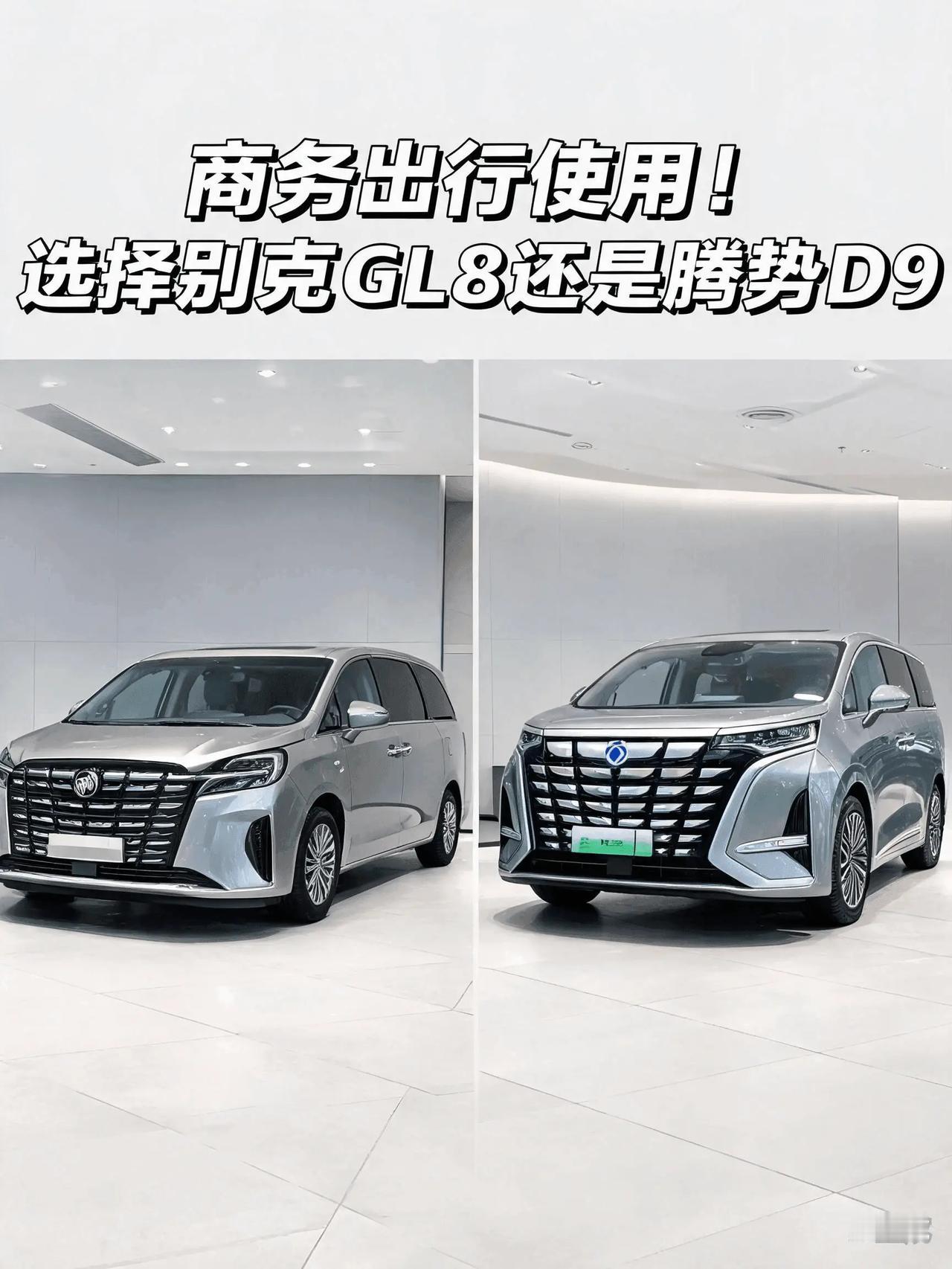 商务出行，选别克GL8还是腾势D9？这不是新老之争，是两种商务逻辑的碰撞
把GL