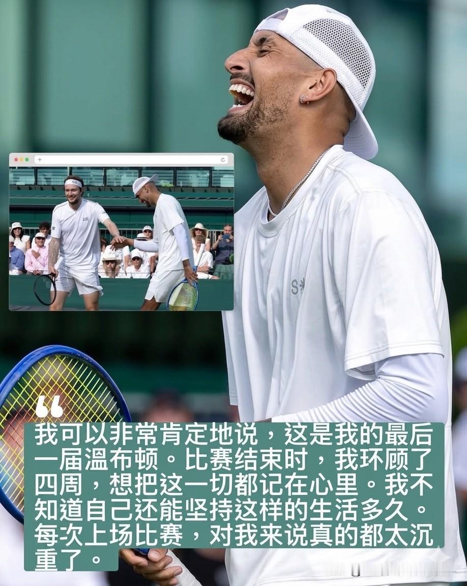 万万没想到，克耶高斯宣布这是自己最后一届温网！

前温网亚军尼克·克耶高斯透露，