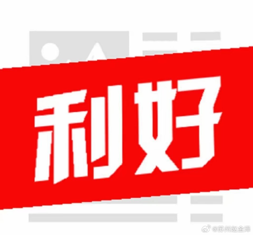 晚间消息面，迎来三个利好。大盘重回五日均线，明天怎么走？解读大盘前，先解读一下晚