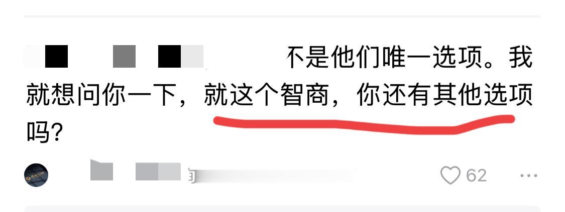 有的人只是说了一句“X X不是必选项”，就被骂成这样。说明了一件事，选对人真的很