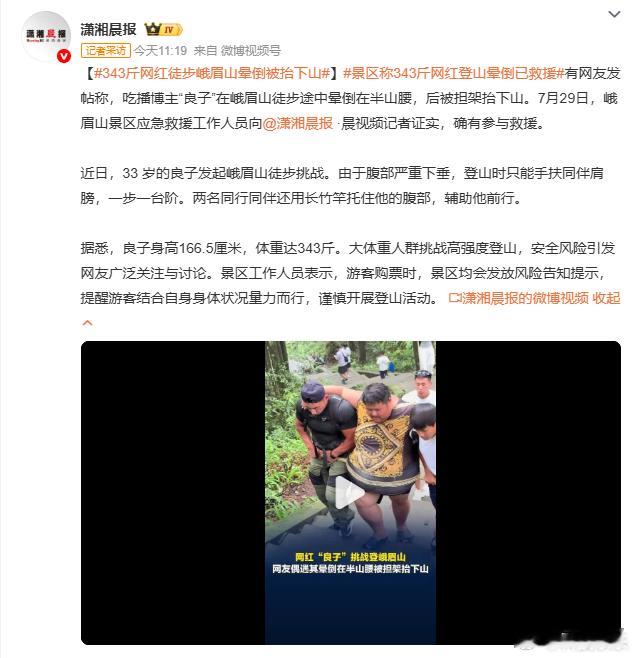 刚看到这个标题我就猜到是良子，果不其然。。。343斤网红徒步峨眉山晕倒被抬下山怎