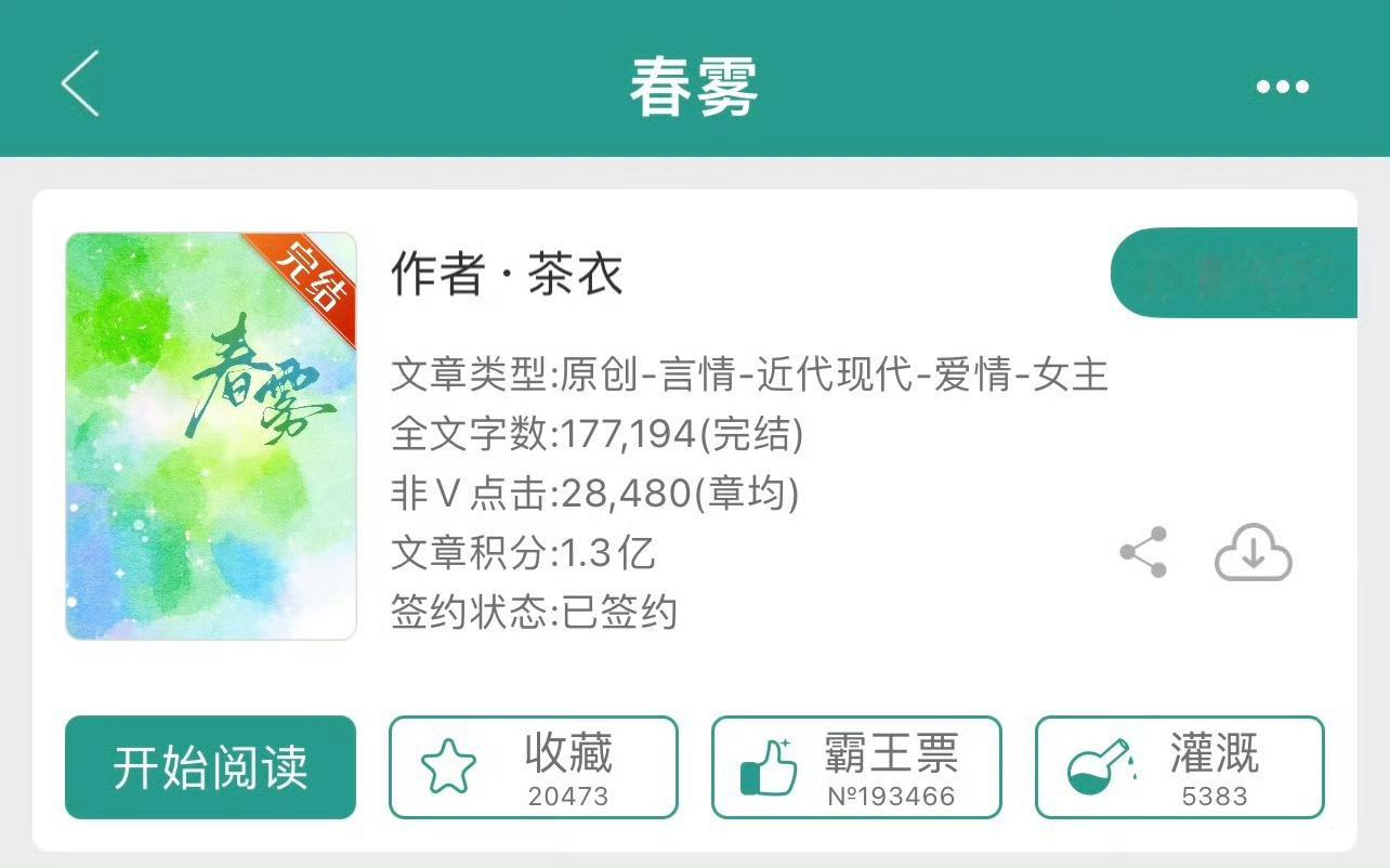 小说推荐：《春雾》 作者:茶衣简评：安静清醒小姑娘vs成熟腹黑老男人，步步为营，
