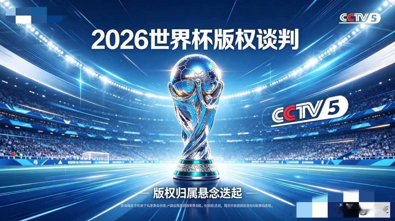 世界杯转播权陷天价僵局，不少常年看球的老球迷都好奇，这事怎么就卡成这个样了 。