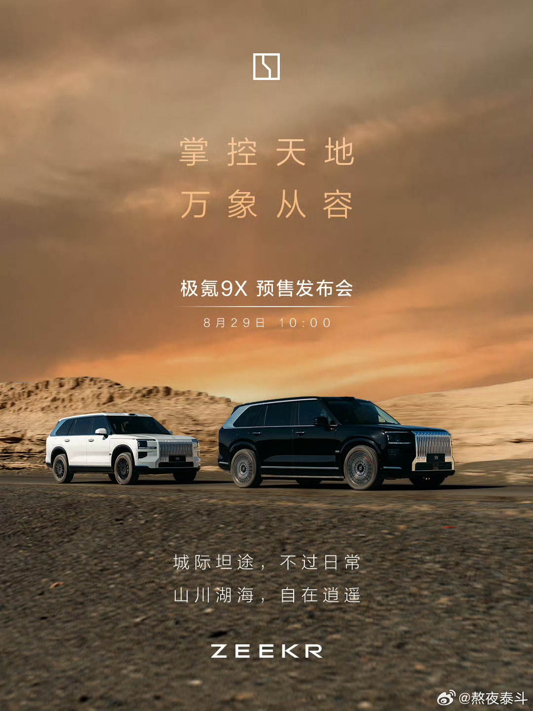 极氪9X成都车展8月29日10点开启预售，终于来了。极氪[超话]极氪9x ​​​