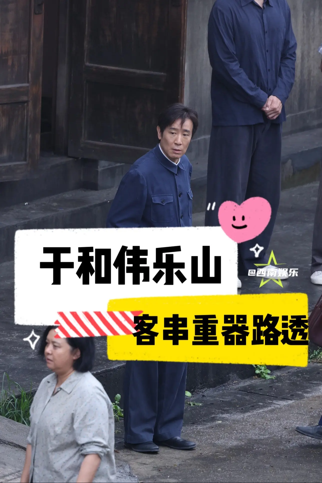 【乐山】于和伟乐山拍摄《重器》路透。于和伟竟然来乐山拍摄《重器》了，路...