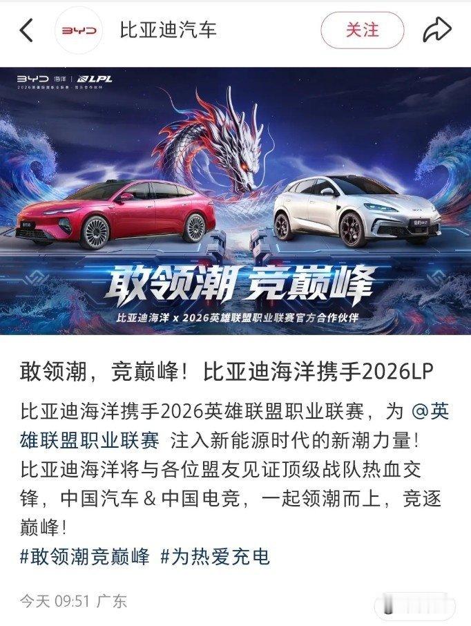 比亚迪官宣赞助LPL两驱变四驱！比亚迪官宣成为2026英雄联盟职业联赛合作伙伴！