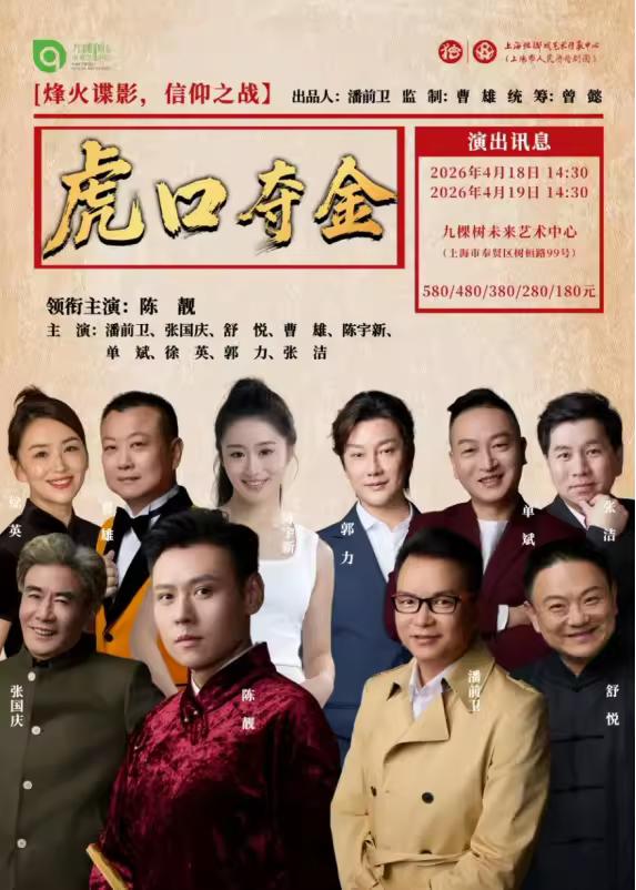 上海市人民滑稽剧团《虎口夺金》将于4月18、19日在上海九棵树未来艺术中心上演；