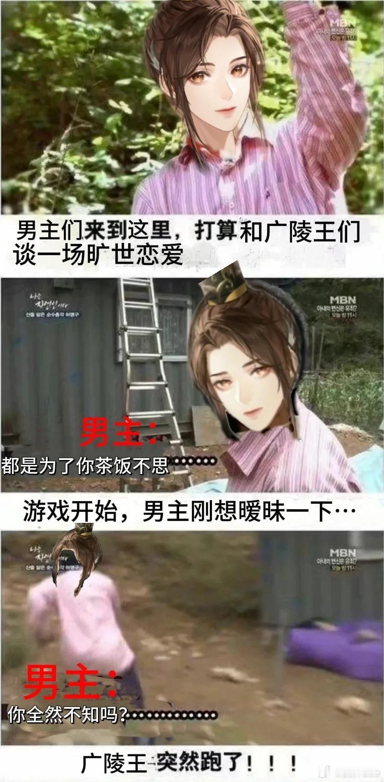 从男主角度看广陵王……（参考韩国真人秀《我是自然人》）姐们儿要战斗姐们儿要战斗！