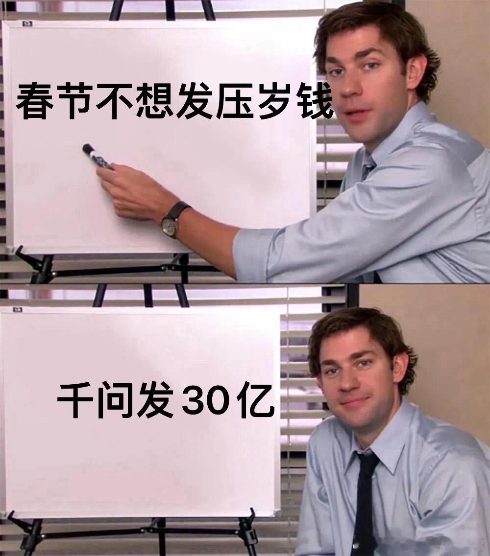 千问宣布春节投入30亿减了一年的肥，最后以最胖的姿态迎接过年赚了一年的钱，最后发
