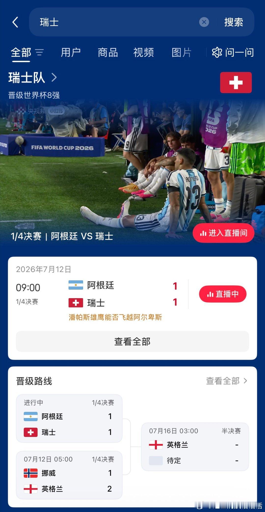 阿根廷瑞士加时 来小/红-薯看阿根廷瑞士加时赛啦！两支强队狭路相逢，常规时间战成
