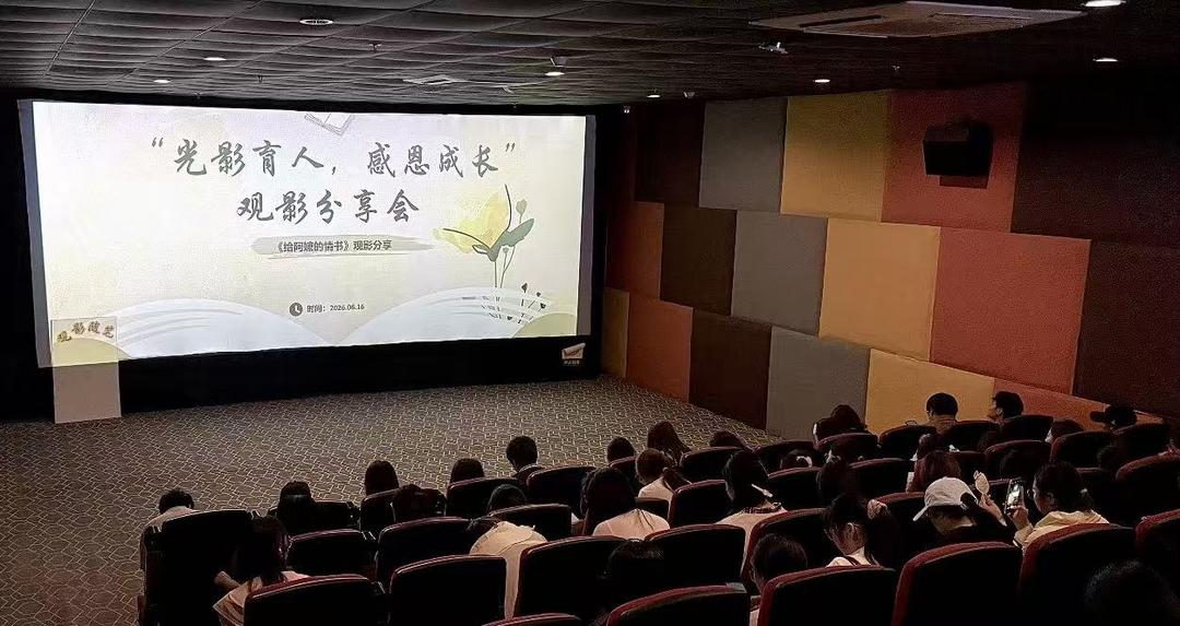 菏泽家政职业学院组织观影励志学习