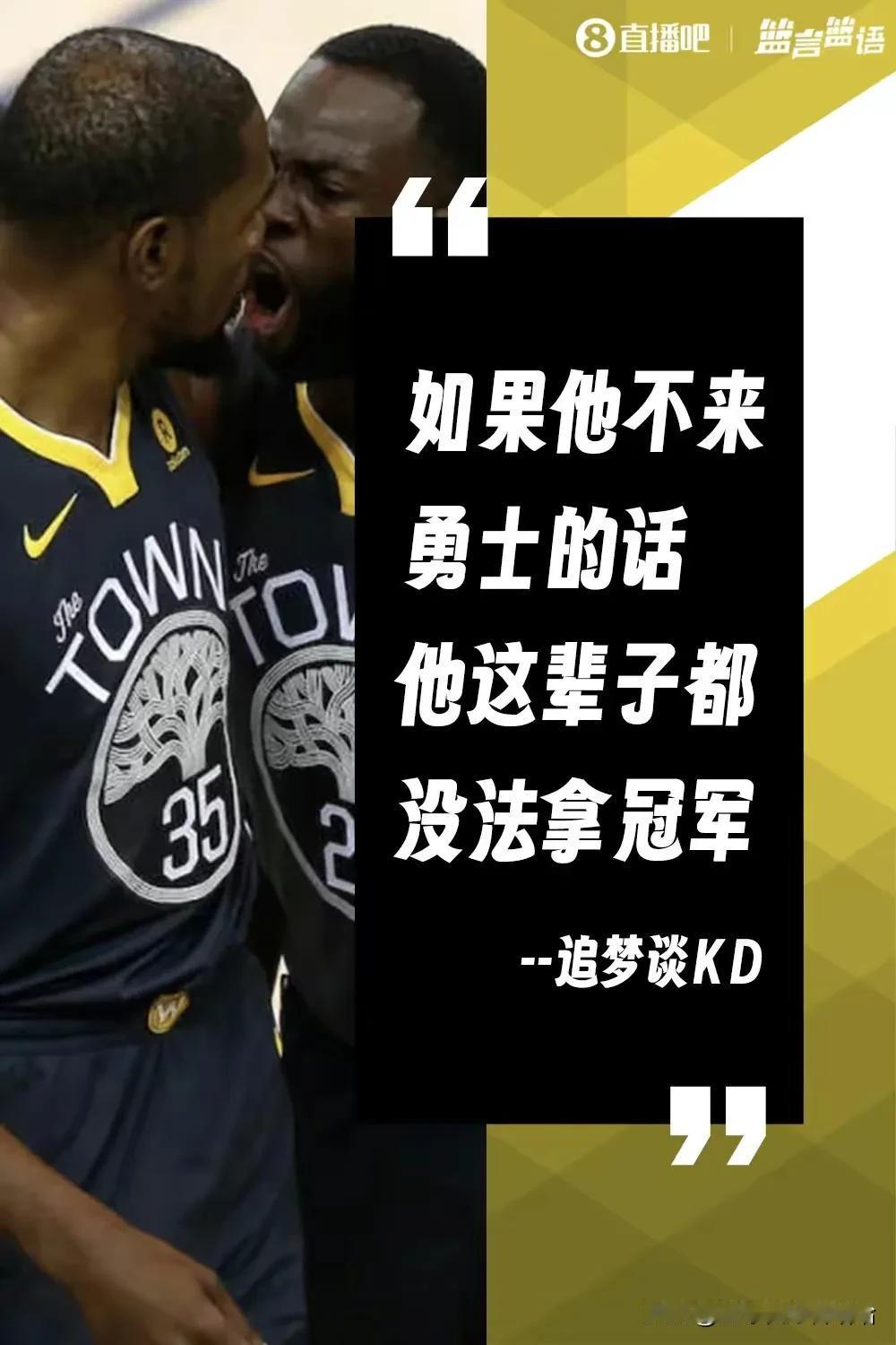 格林拿捏杜兰特，又是经典语录！
你不来勇士的话你这辈子都没法拿冠军。。