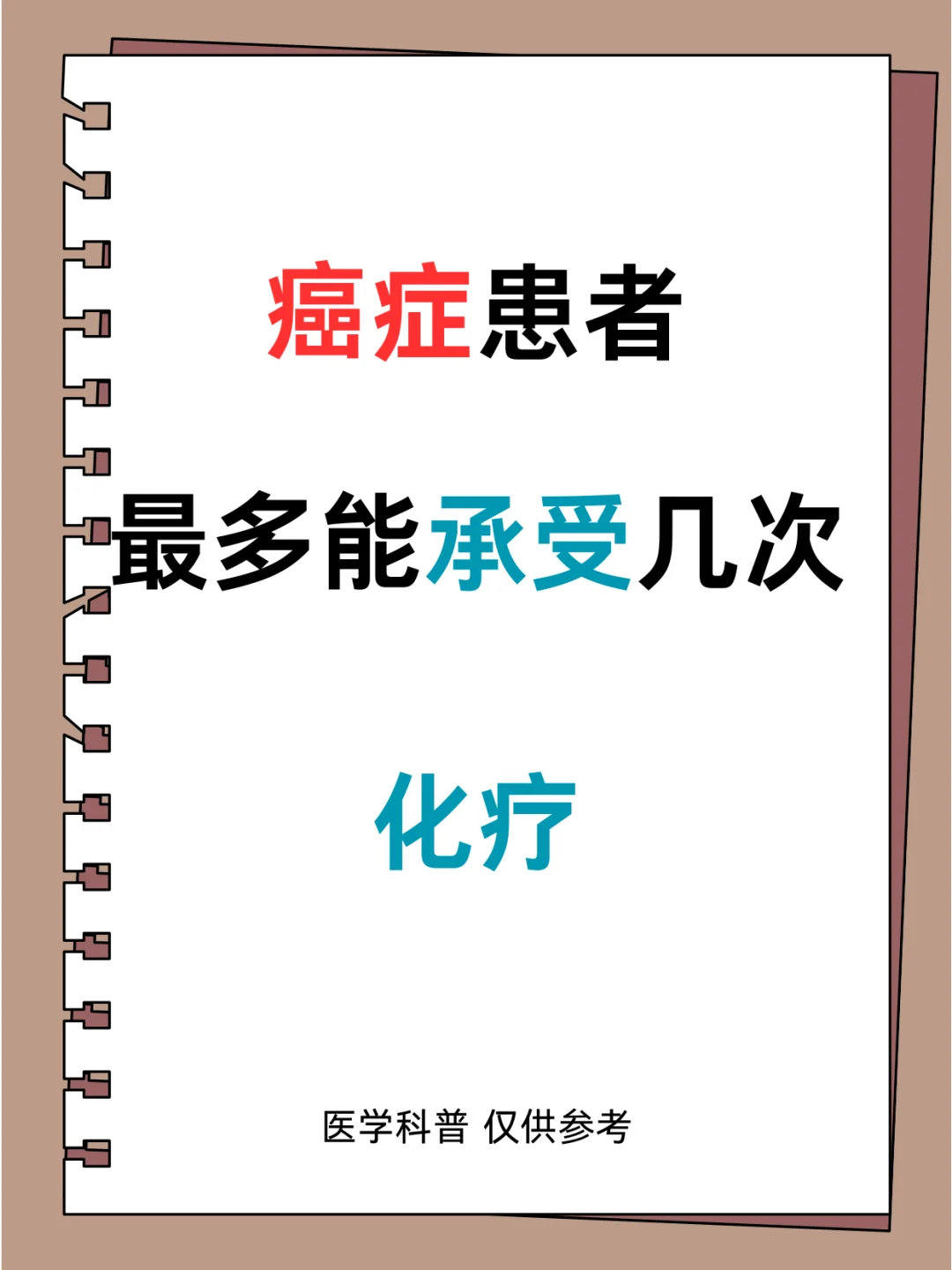 癌症患者最多能承受多少次化疗？