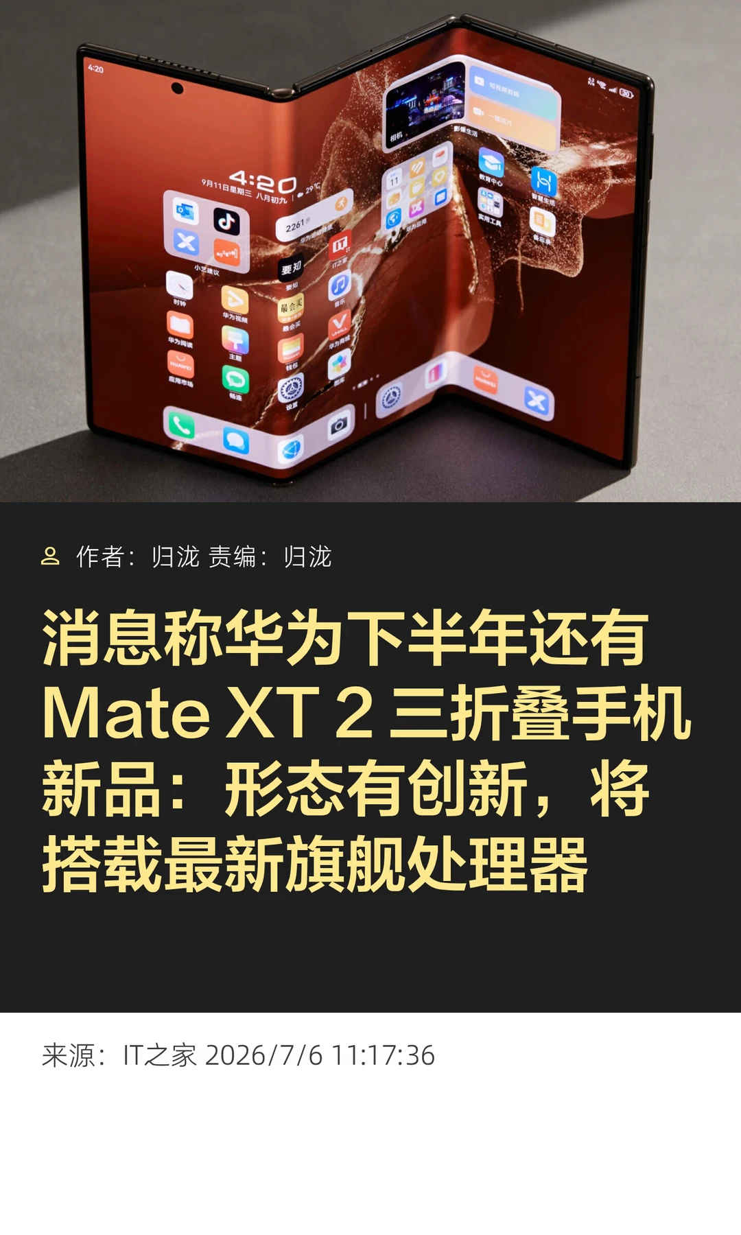 华为Mate XT 2三折叠下半年发布，形态创新