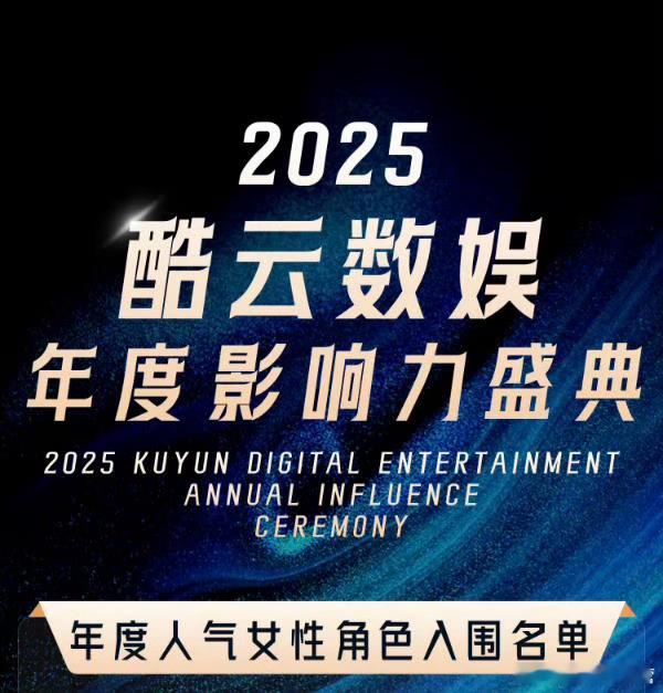 2025酷云年度影响力盛典——年度人气女性角色入围赵丽颖《与凤行》沈璃入围  