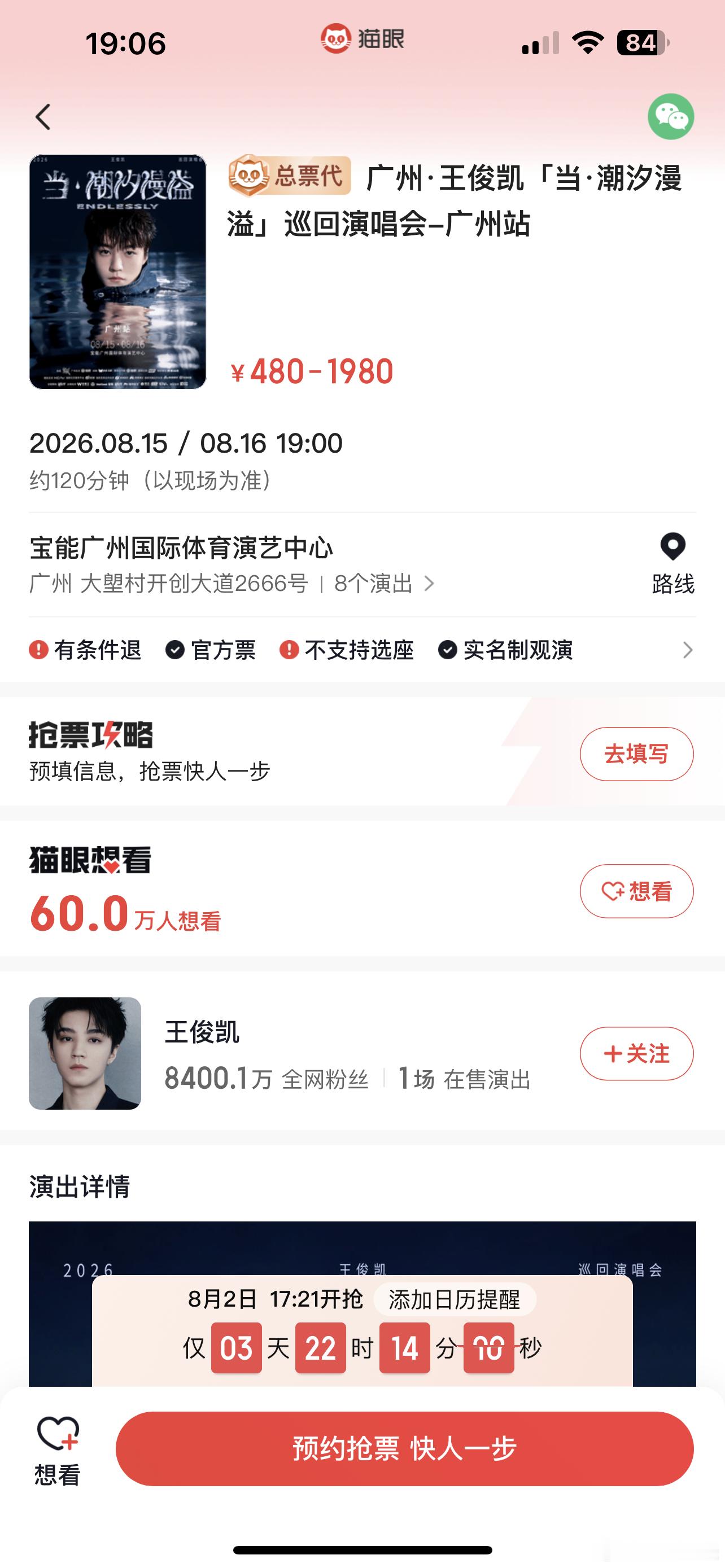 王俊凯广州演唱会王俊凯广州站想看人数啊啊啊谁懂啊，王俊凯广州演唱会，猫眼想看人数