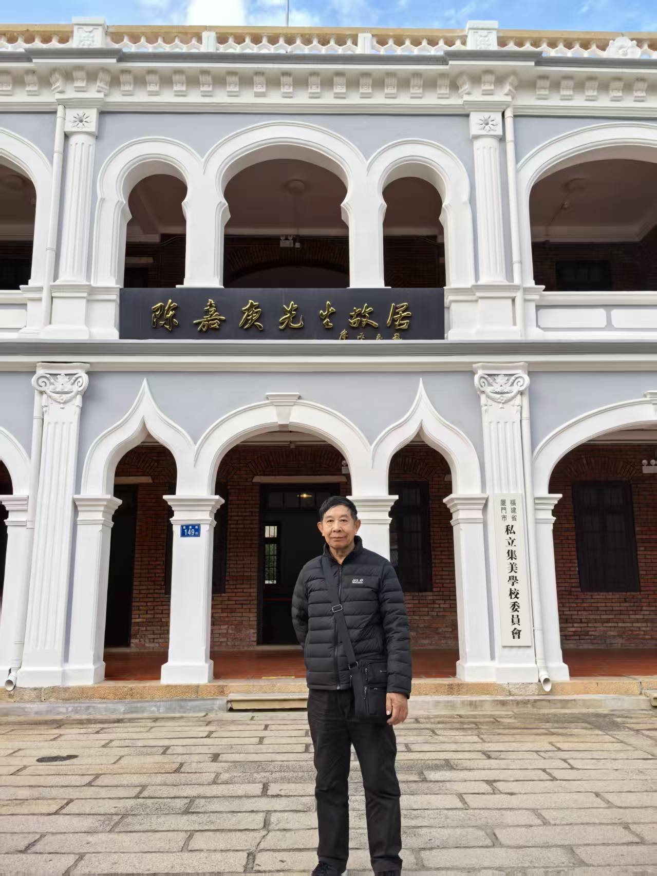 这里是陈嘉庚故居一福建厦门集美区