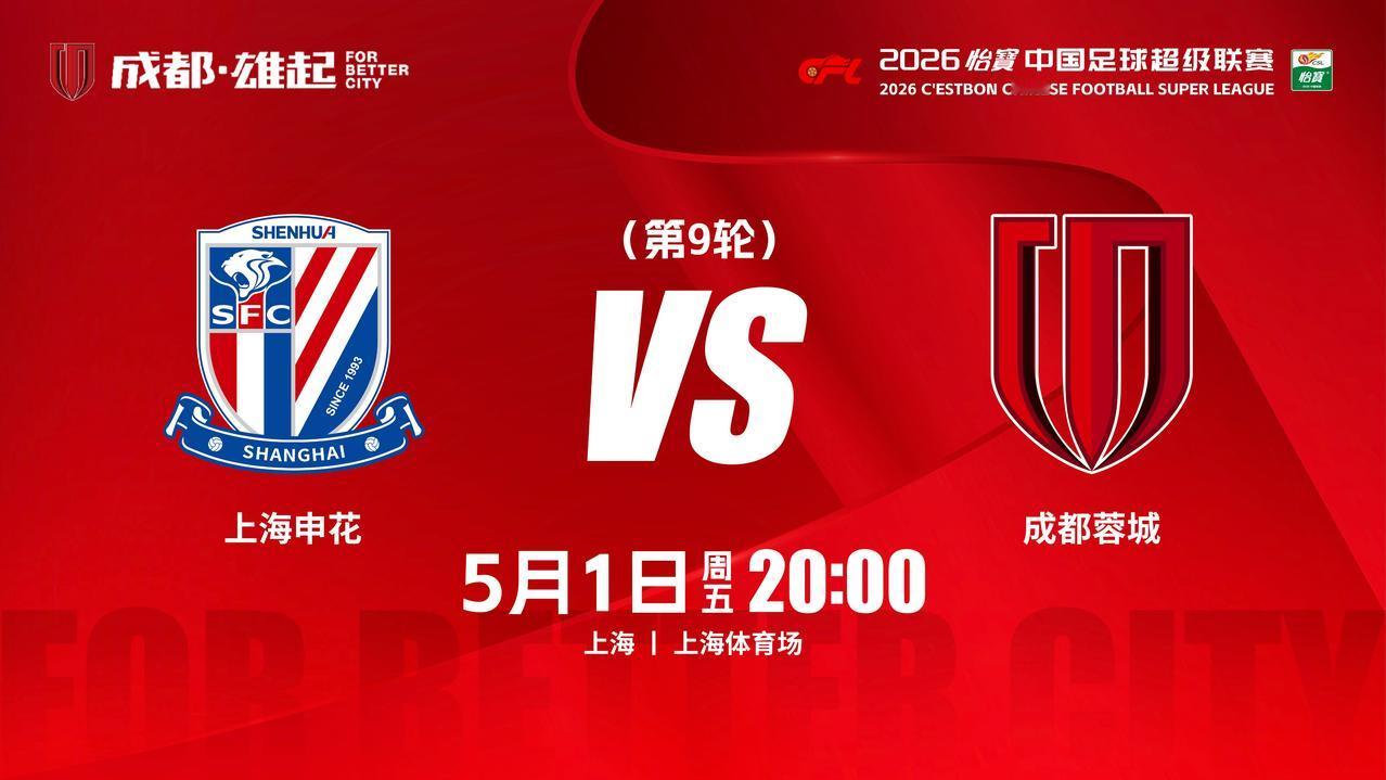 比赛日
2026怡宝中超联赛 第9轮
⚽ 上海申花vs成都蓉城
📅 5月1日（