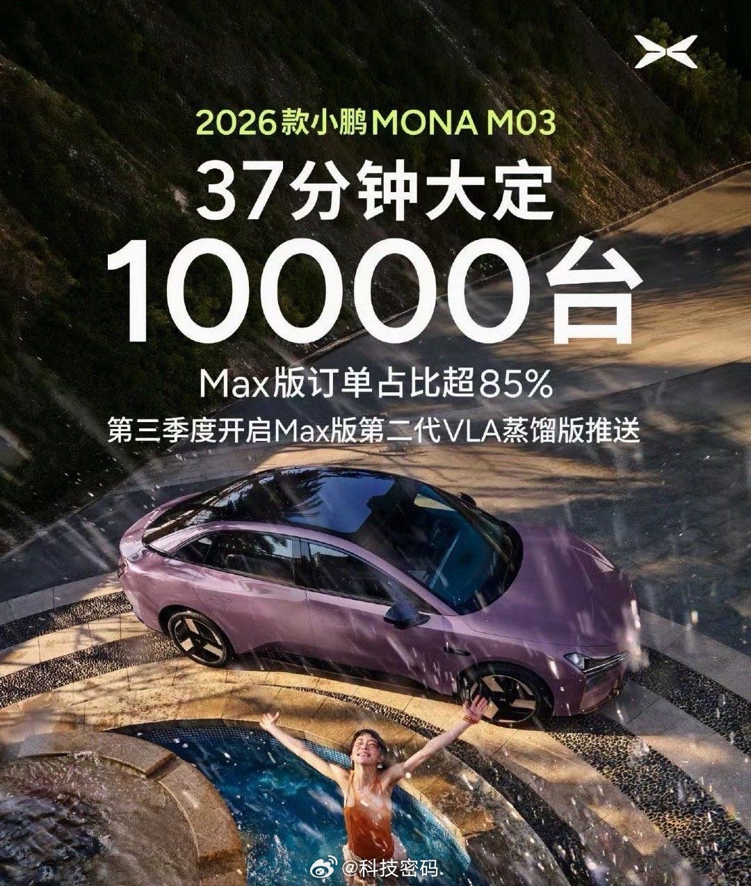 2026小鹏MONA M03 37分钟大定10000台～ 