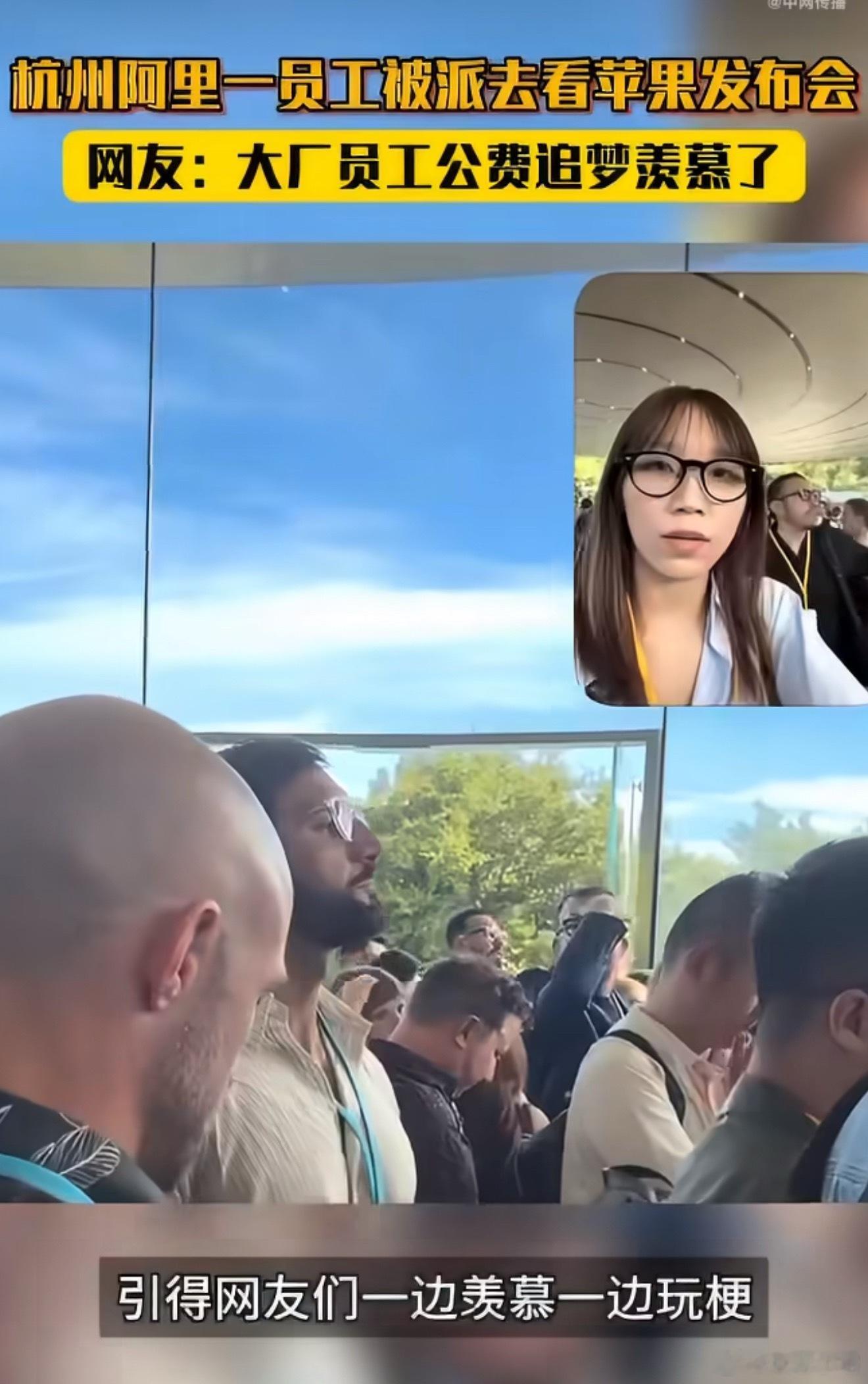 杭州一阿里员工被派去看苹果发布会，确实让员工公费出去见世面了，但是是带着任务去的