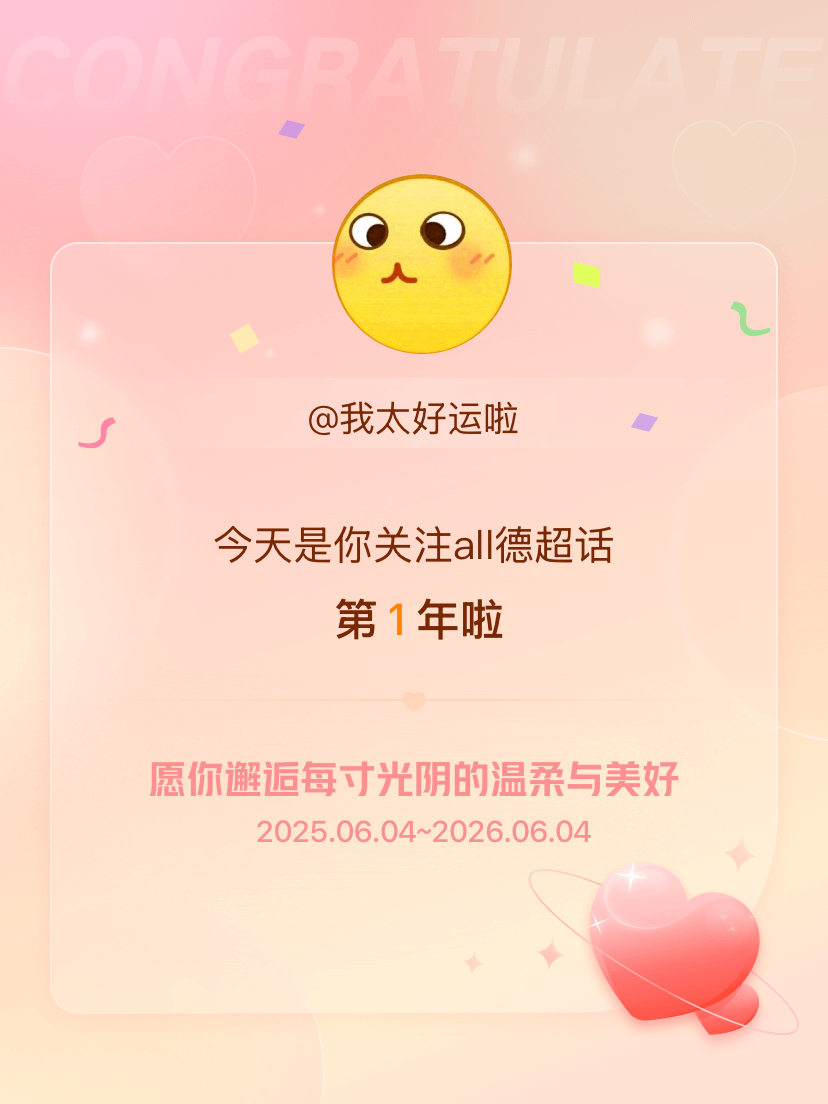啊啊啊啊啊👇all德今天是我关注超话的第1年，希望你的生活如晨曦般明媚温暖～