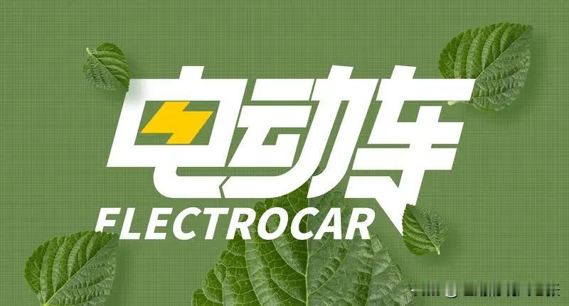 随着电车续航技术的不断突破，预计到2030年主流电车续航达800公里，超长续航更