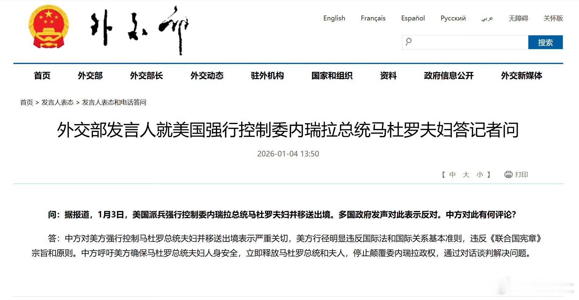 中国外交部发言人呼吁美国确保马杜罗夫妇安全，立即释放马杜罗夫妇，停止颠覆委内瑞拉