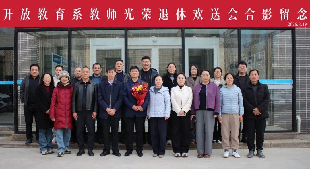 日照职业技术学院开放教育系庄乾连举行荣退欢送会
         3月19日下举