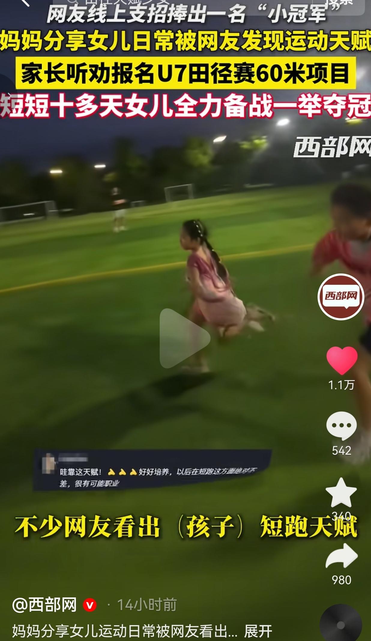 近日，湖南衡阳，一位妈妈平时喜欢在社交平台，记录自家小姑娘玩耍奔跑的片段。

晚