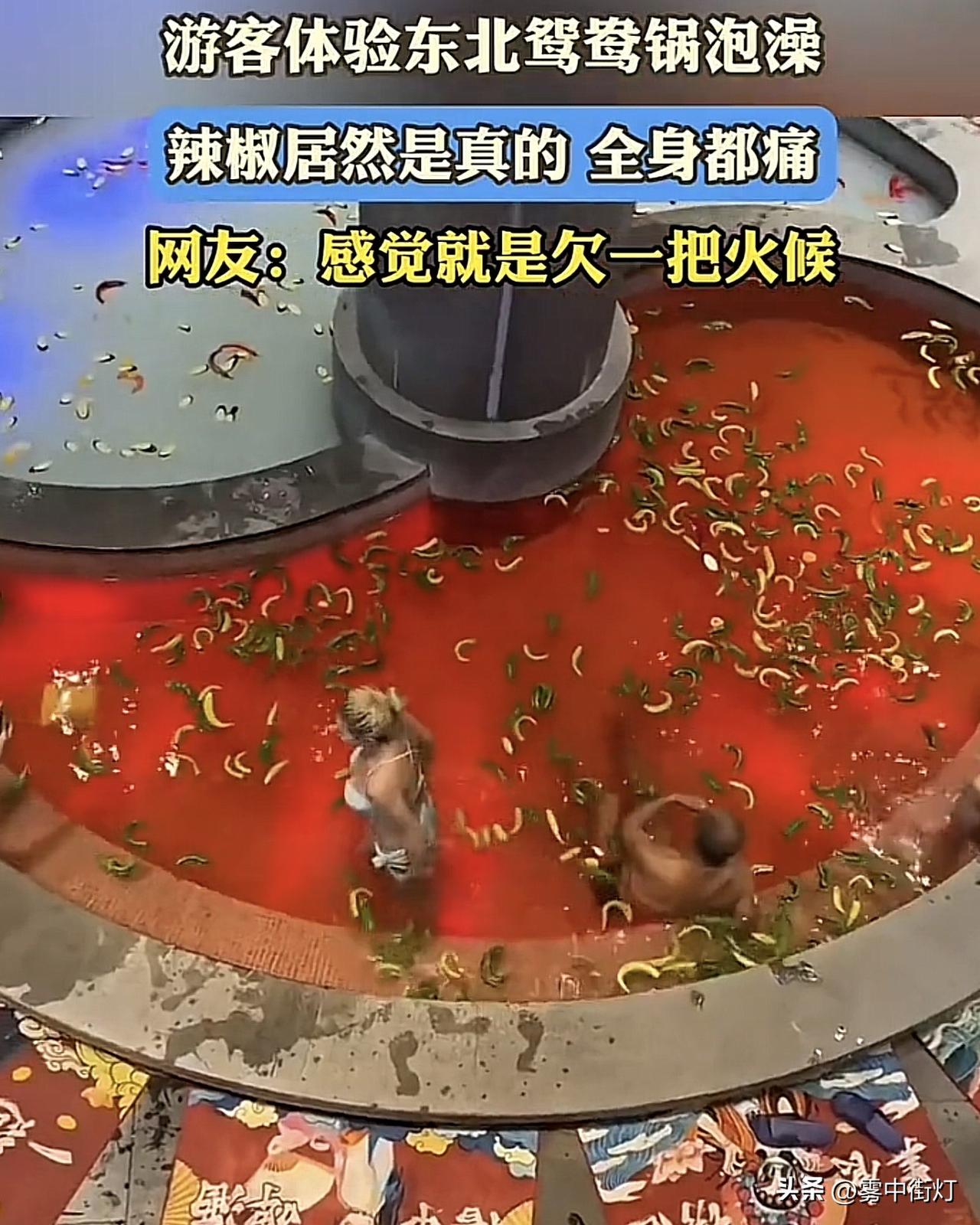 鸳鸯锅里泡澡？东北洗浴卷疯了！

近日，哈尔滨一家洗浴中心推出的“真人鸳鸯火锅”