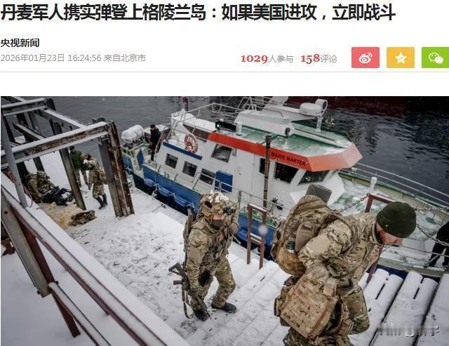 硬刚美国！丹麦军人携实弹登上格陵兰岛备战！

来自丹麦的消息证明，尽管挟美国超级