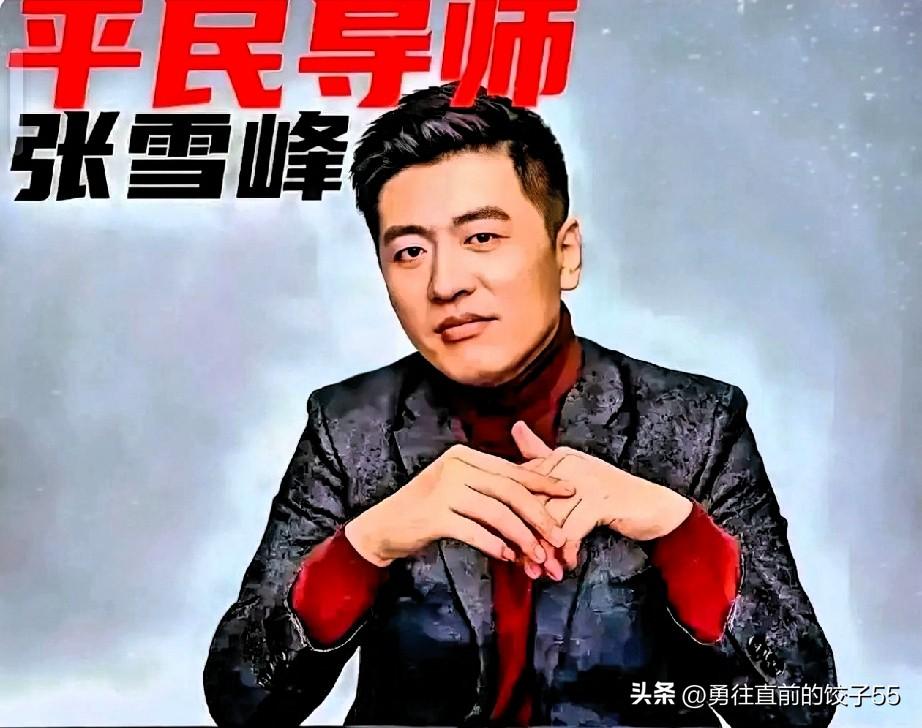 在我看来，张雪峰这种对员工的方式，不是作秀，而是难得的真心和格局

很多老板只会