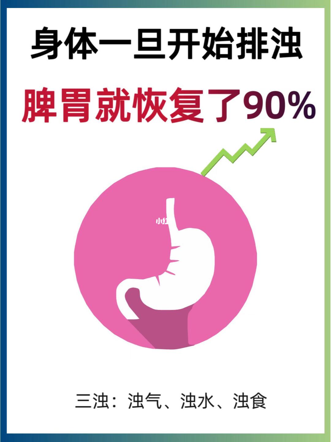 一旦排浊，脾胃就能恢复90%，快来了解🌟
