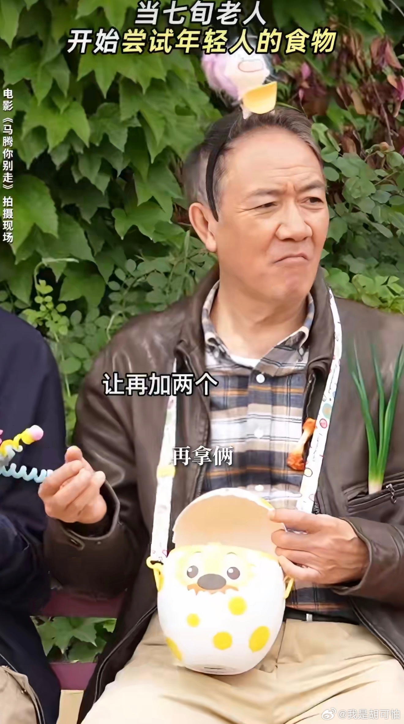 李幼斌老老年纪眼里只有对美味的渴望哈哈哈没人能逃过这份对美食的纯粹执念，太可爱了