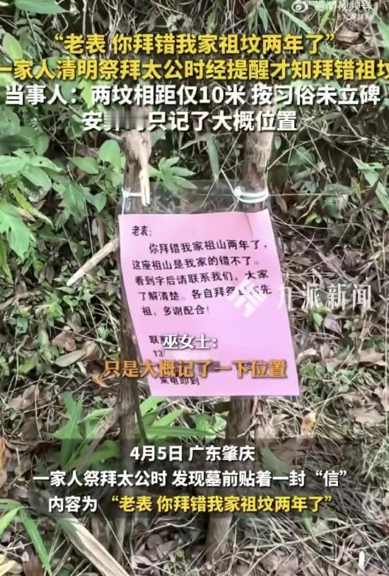 太尴尬了！广东肇庆一家人清明祭拜太公，到了坟前看到了张纸条，才知连着两年拜错了隔