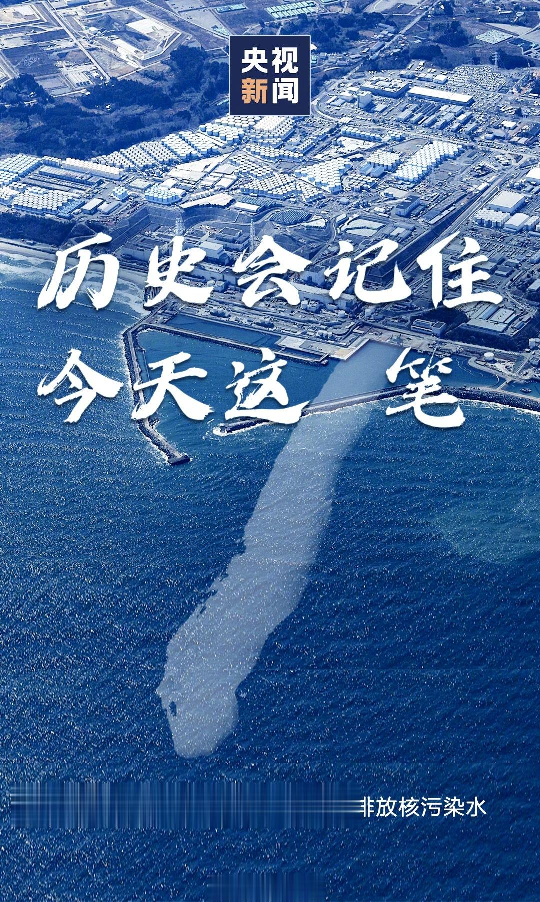 【#历史会记住日本政府这一笔#】强推核污染水排海不正当、不合理、不必要，极其自私