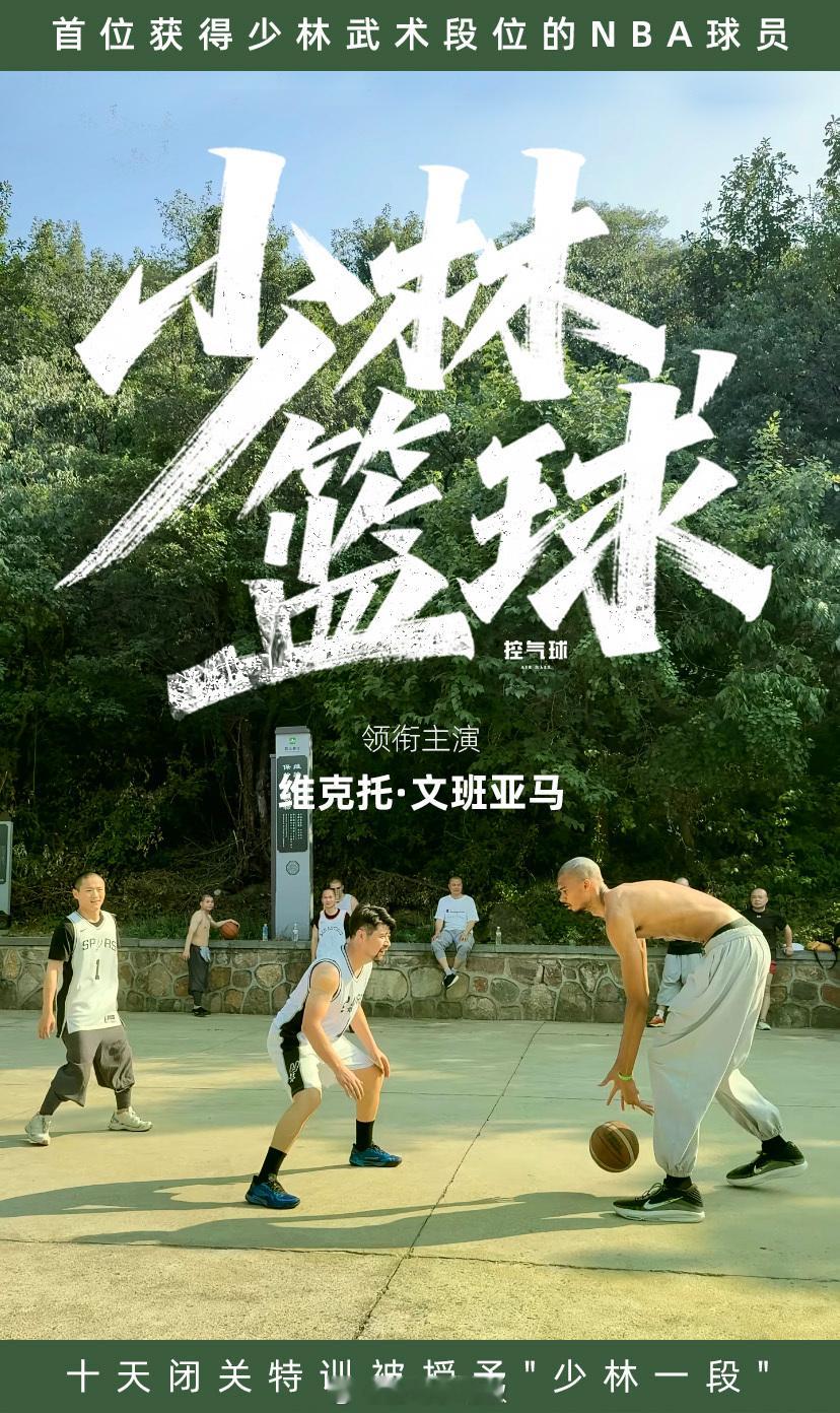 期待今夏他再赴少林，解锁更多 “功夫篮球” 秘籍！NBA赛场播文班少林修行片