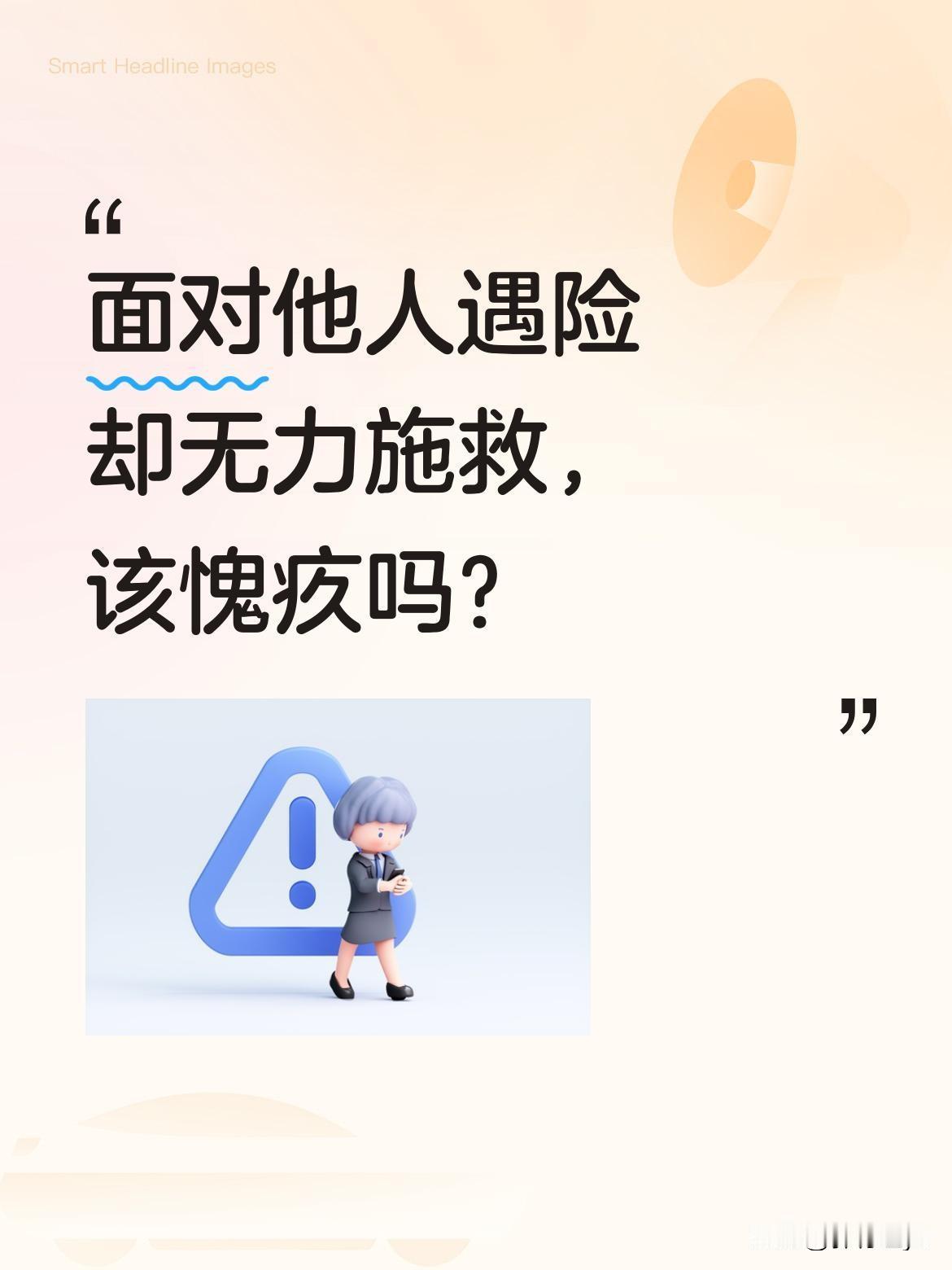 面对他人遇险却无力施救，该愧疚吗？
最近一段对话引发思考：有人为捡新鱼竿执意下水