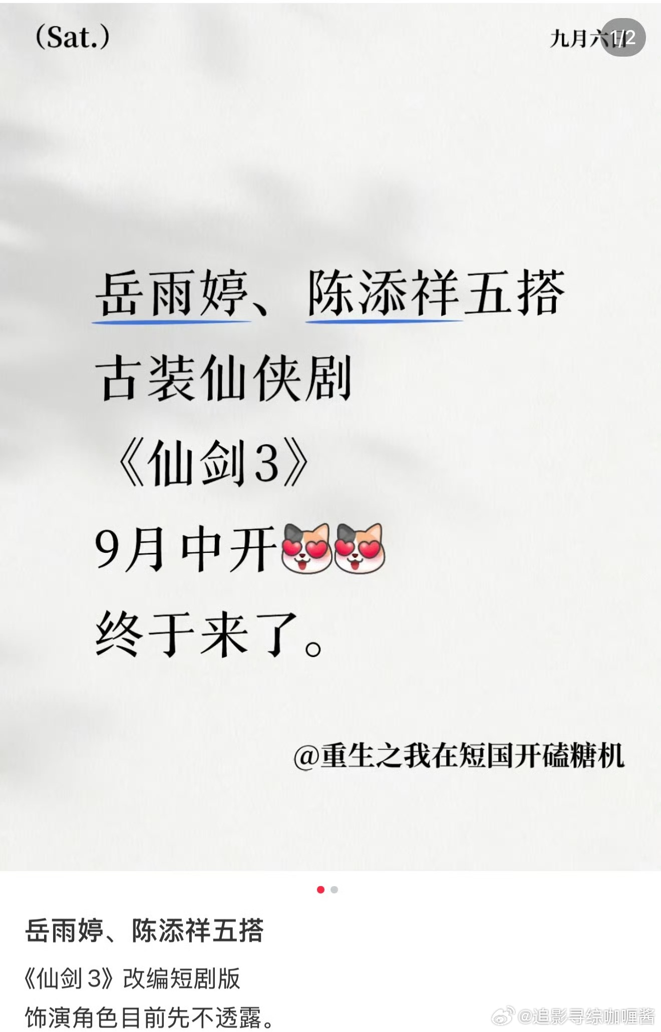 [震惊][震惊][震惊]仙剑三也要拍短剧版的了，确定的演员有岳雨婷、陈添祥 ​​