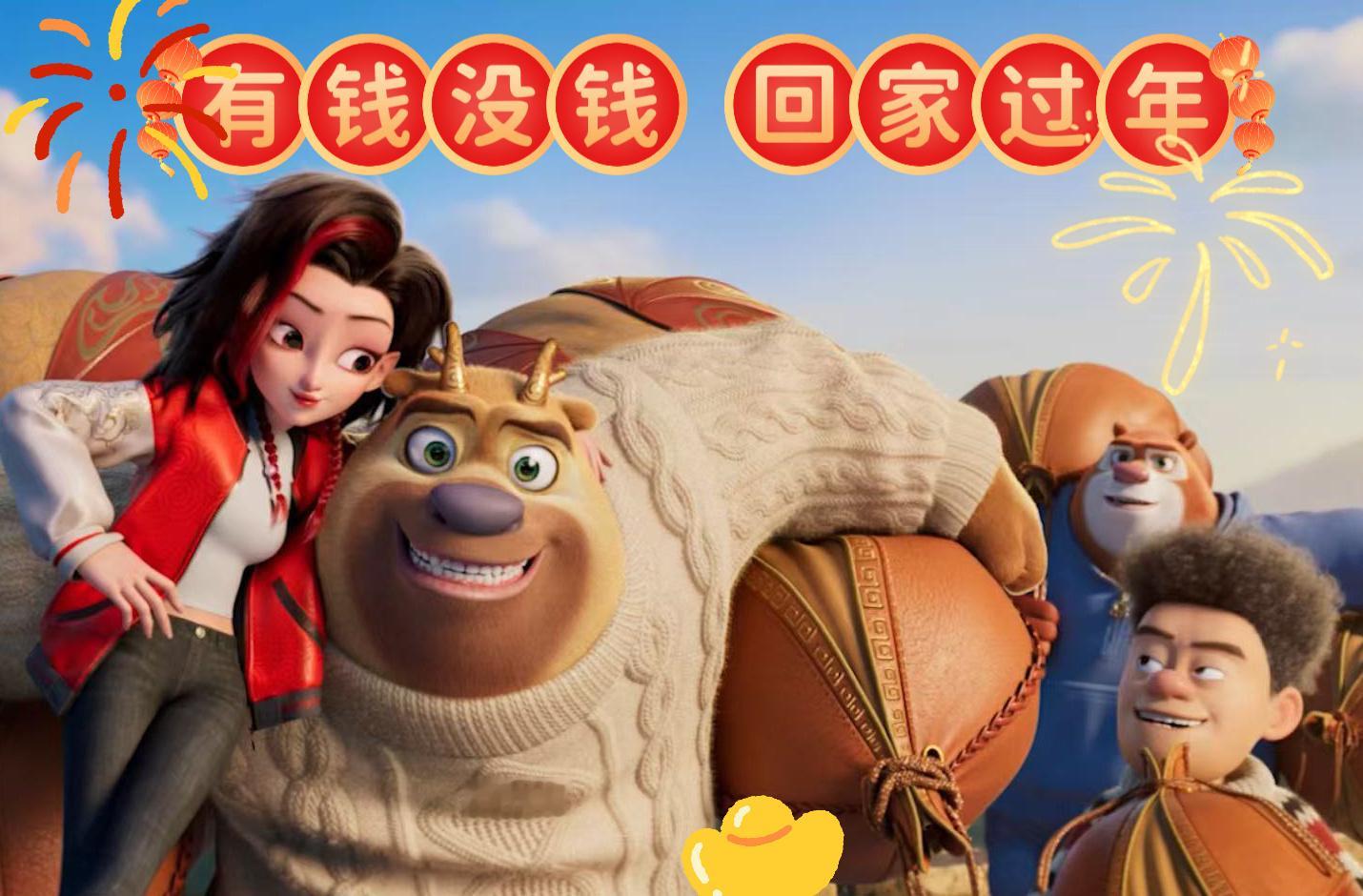 谁懂熊出没在过年界的权威熊出没才是真正的春节气氛组顶流！熊强组合陪你走过整整十二