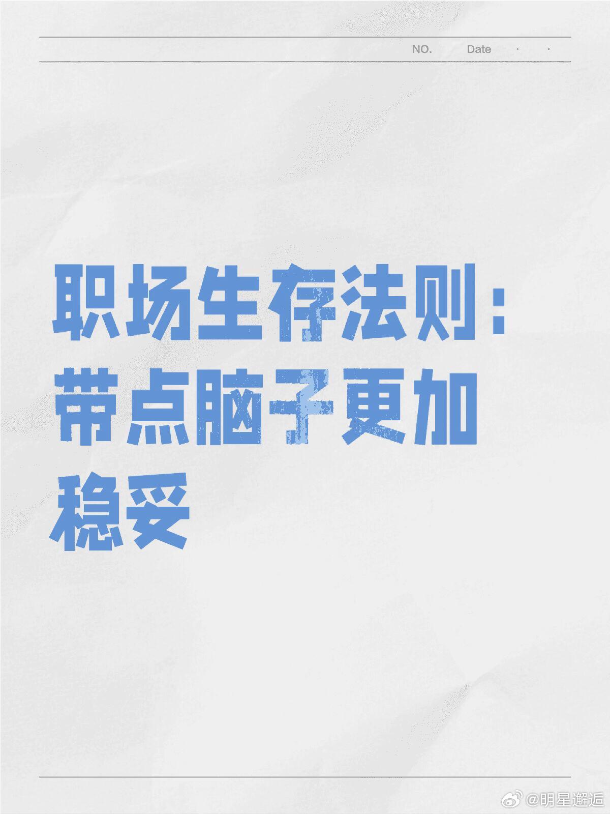 职场生存智慧！带点脑子，稳中求胜！职场如战场，想要生存得更好，除了努力工作，还得