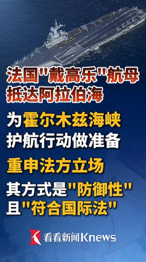 法国唯一的核动力航母“戴高乐”号，最近慢悠悠晃进了阿拉伯海，放话说要为霍尔木兹海