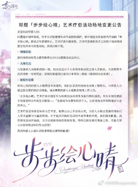 《恋与深空》宣布取消高校联动活动 并向玩家致歉日前，《恋与深空》官方微博发文宣布