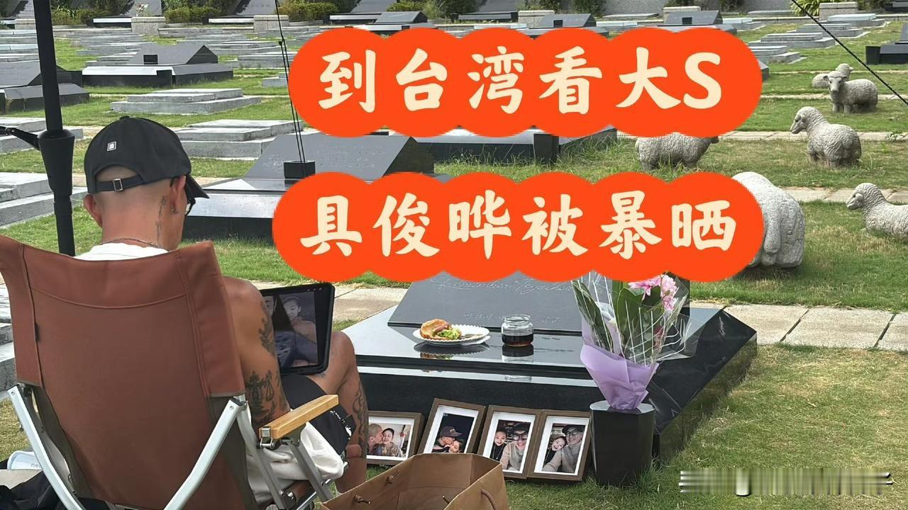 具俊晔在烈日下暴晒，把大S墓碑擦的干干净净，网友都感动了！

9月4日，一位大S