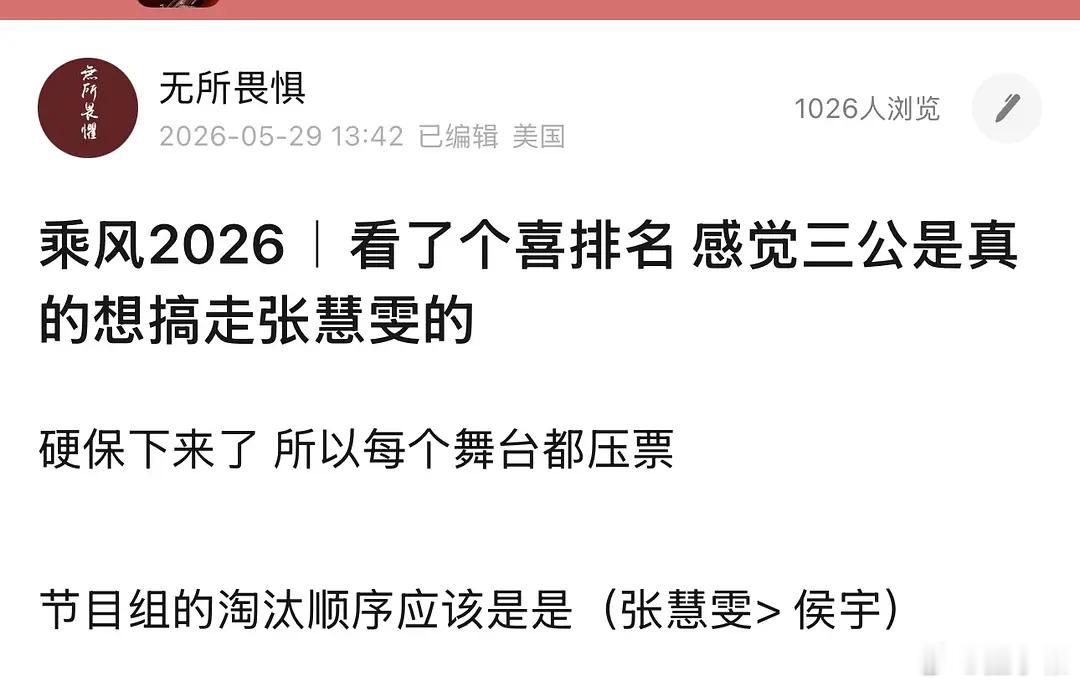 乘风2026｜所以压不压票就是看有没有jmz想淘汰的人三公曾沛慈团压票 想淘汰张